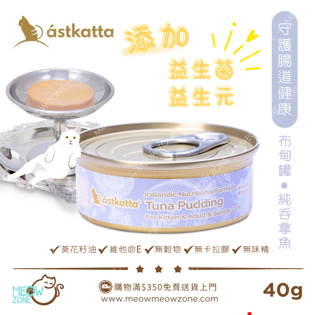 Astkatta Pudding 冰島布甸貓罐 (添加益生菌) 40g - 純吞拿魚