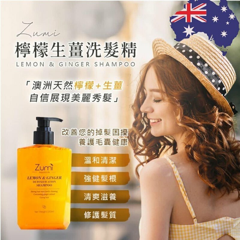 澳洲品牌《Zumi 檸檬生薑防脫固髮洗髮水》