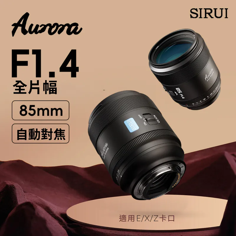 公司貨 SIRUI 思銳 Aurora 85mm F1.4 極光系列 全片幅 自動對焦 鏡頭 (E/Z/X)
