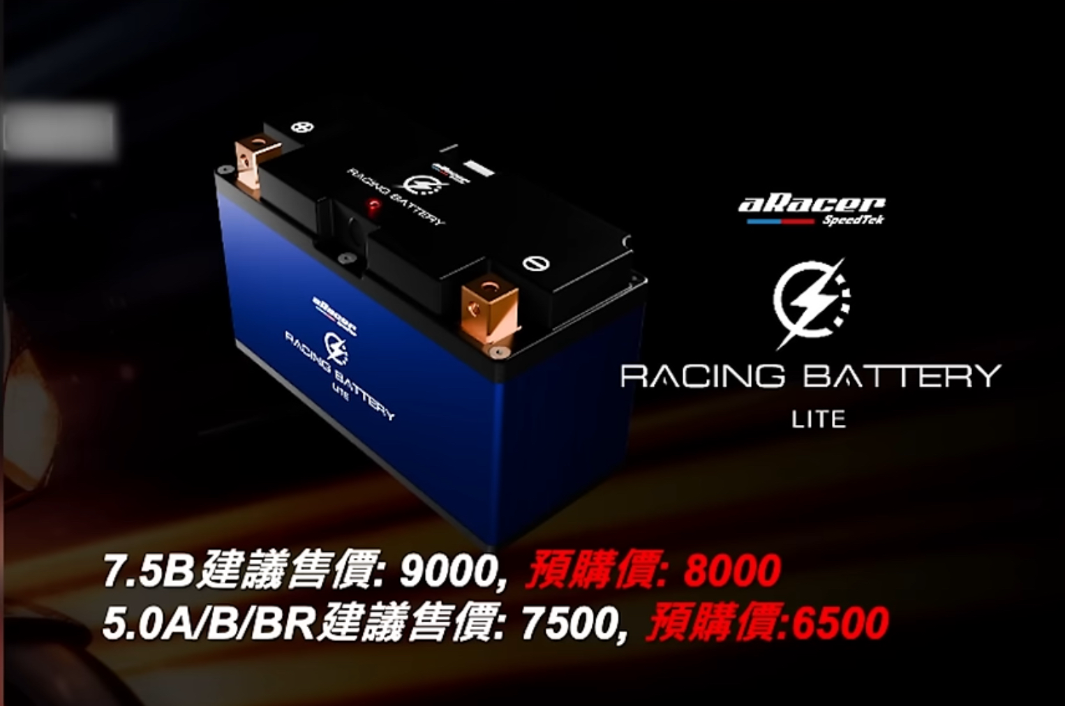【aRacer】eRacing Battery Lite 鋰鐵電池 賽車等級