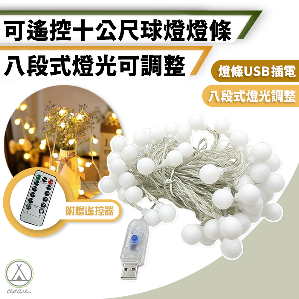 8段調整 露營氣氛燈條 球燈條－(USB/電池)