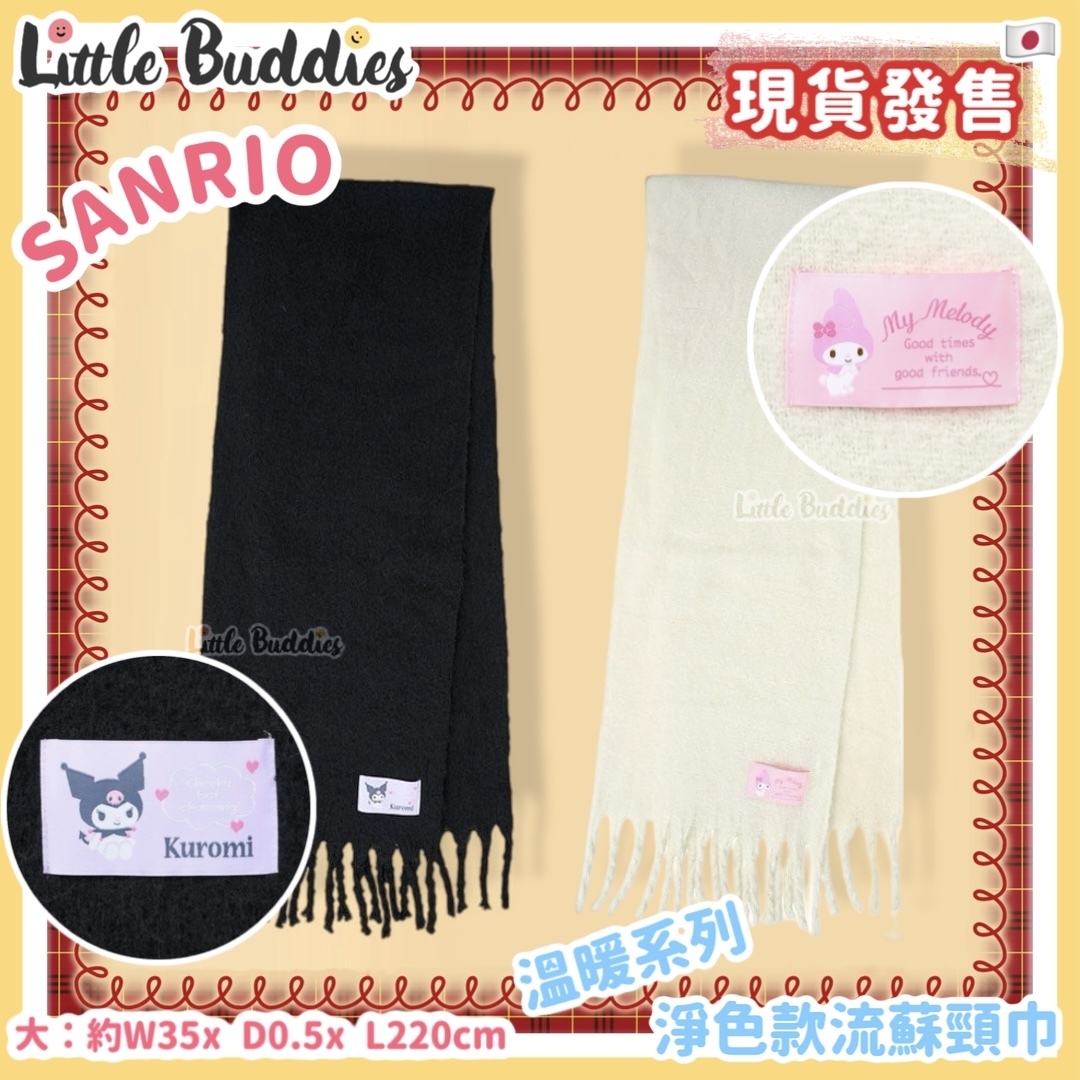 日本 Sanrio 溫暖系列 - 淨色款流蘇頸巾