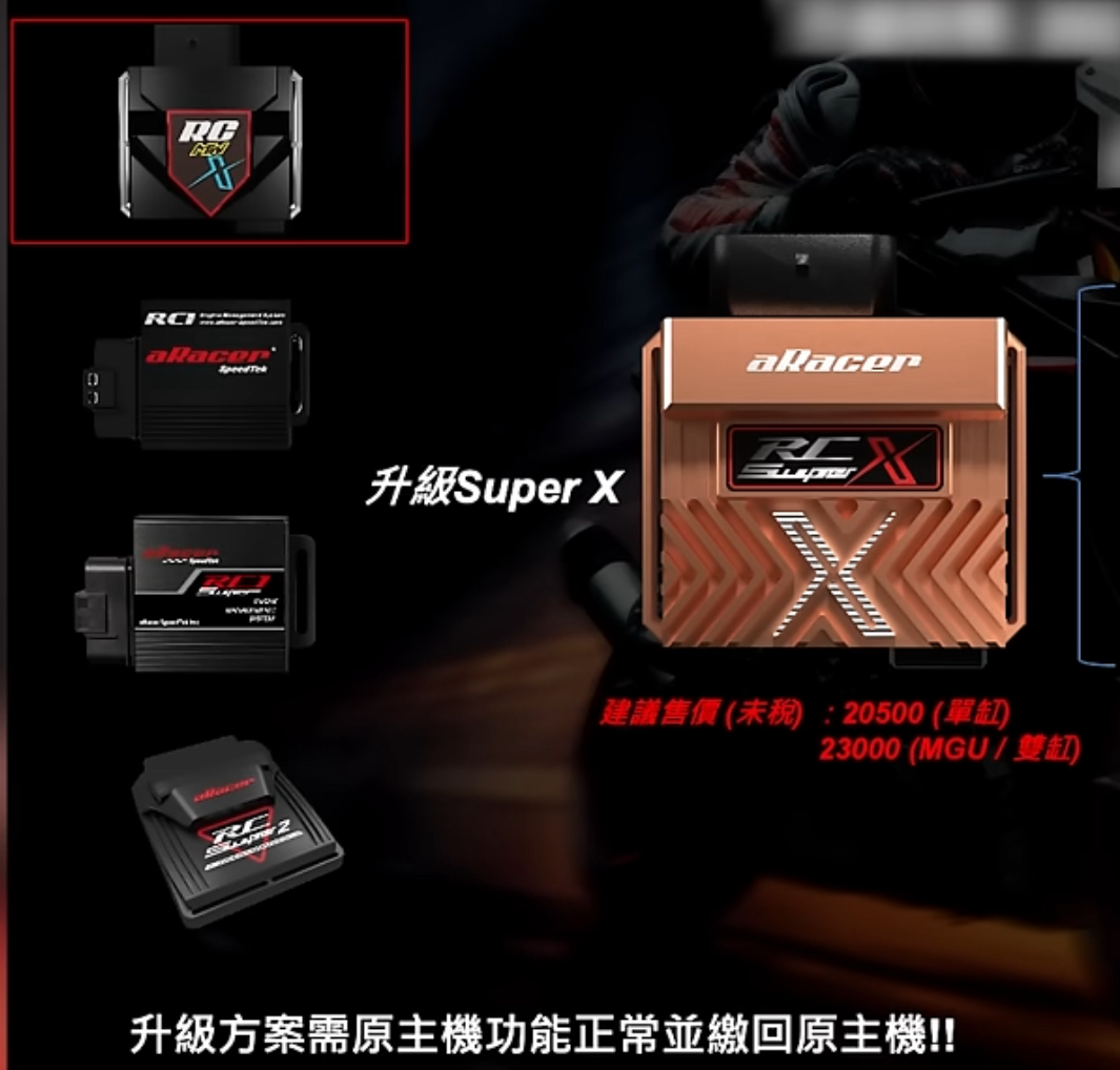 【aRacer】 RC Super X 玫瑰金版 舊換新 升級 方案1 方案2