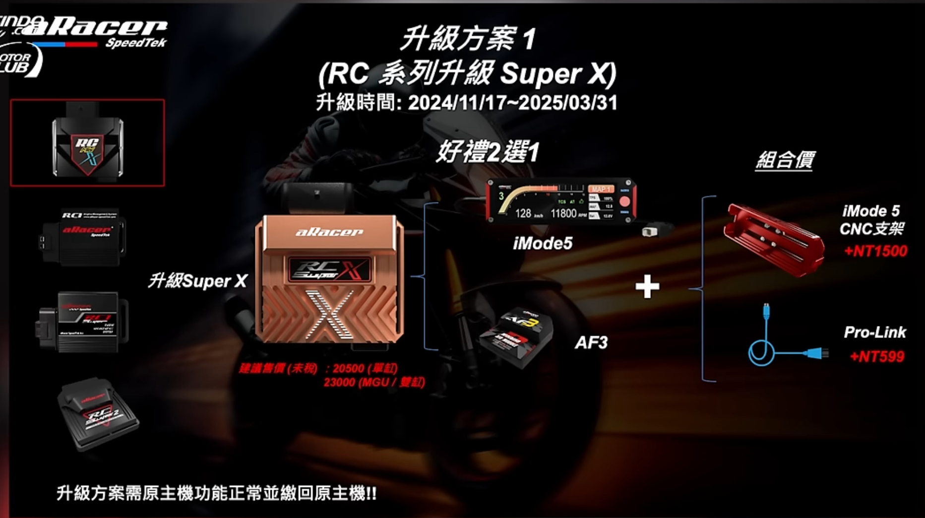 【aRacer】 RC Super X 玫瑰金版 舊換新 升級 方案1 方案2