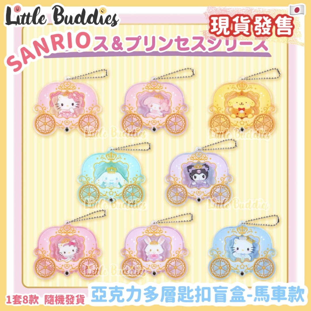 日本 Sanrio 亞克力多層匙扣盲盒 馬車款