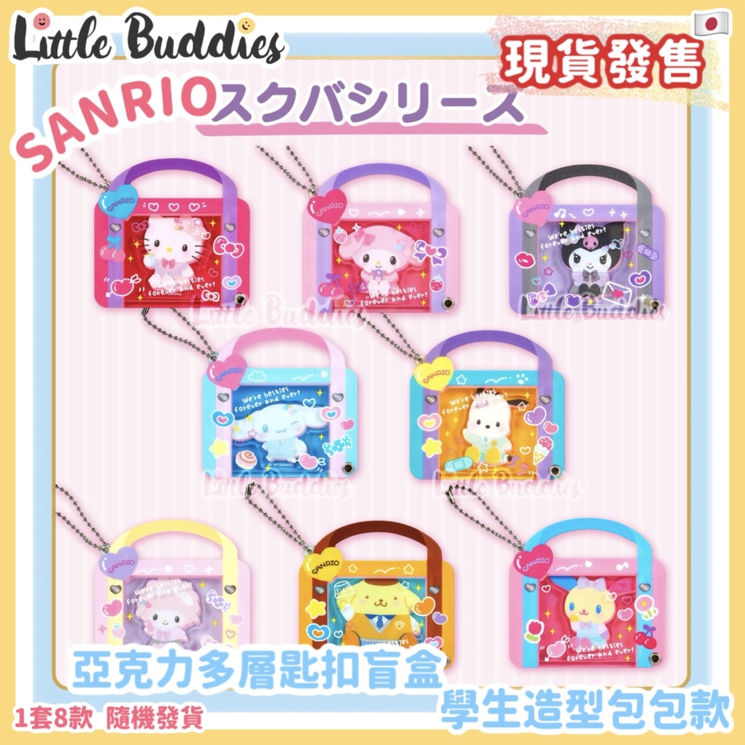 日本 Sanrio 亞克力多層匙扣盲盒 學生造型包包款