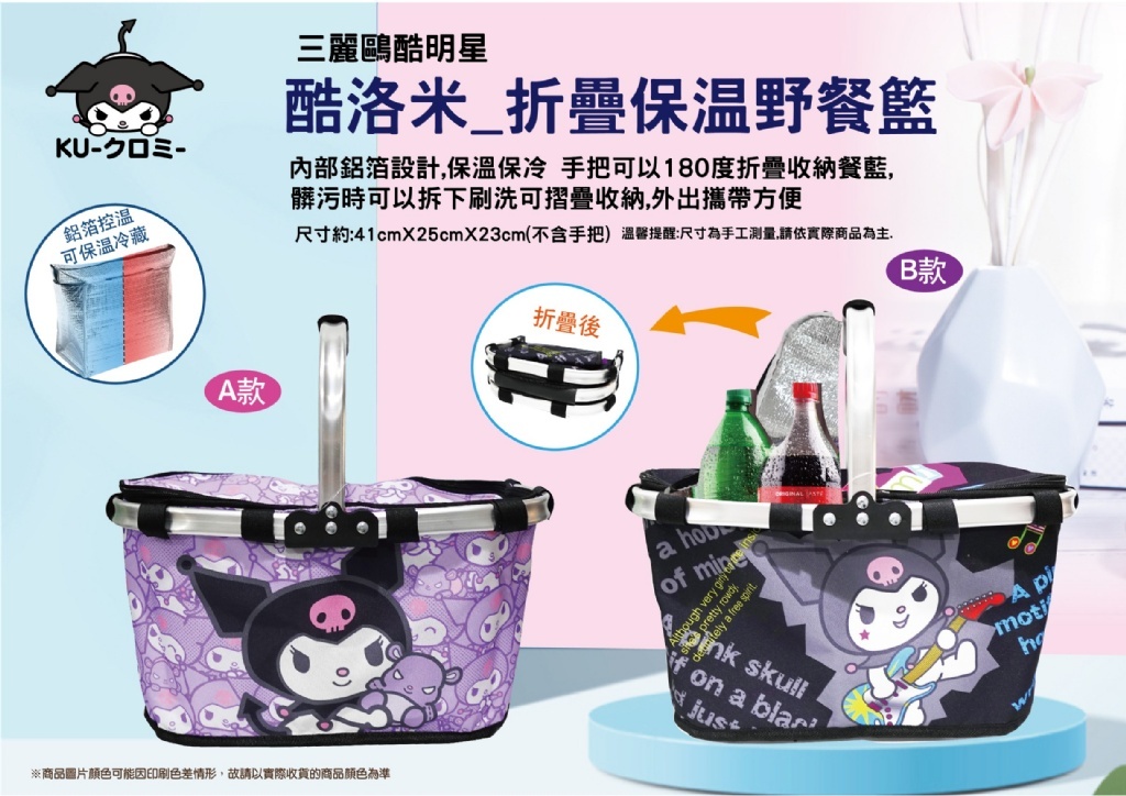 正版三麗鷗酷洛米折疊保溫野餐籃