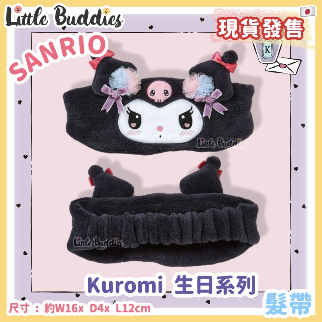 日本 Sanrio Kuromi 生日系列 - 髮帶