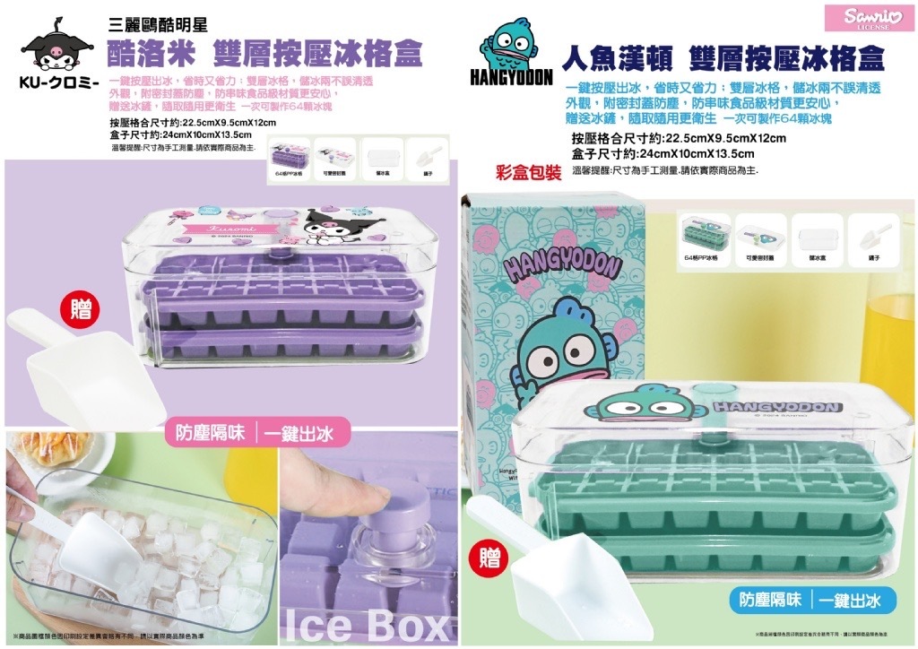 正版三麗鷗酷洛米人魚漢頓雙層按壓冰格盒 64格