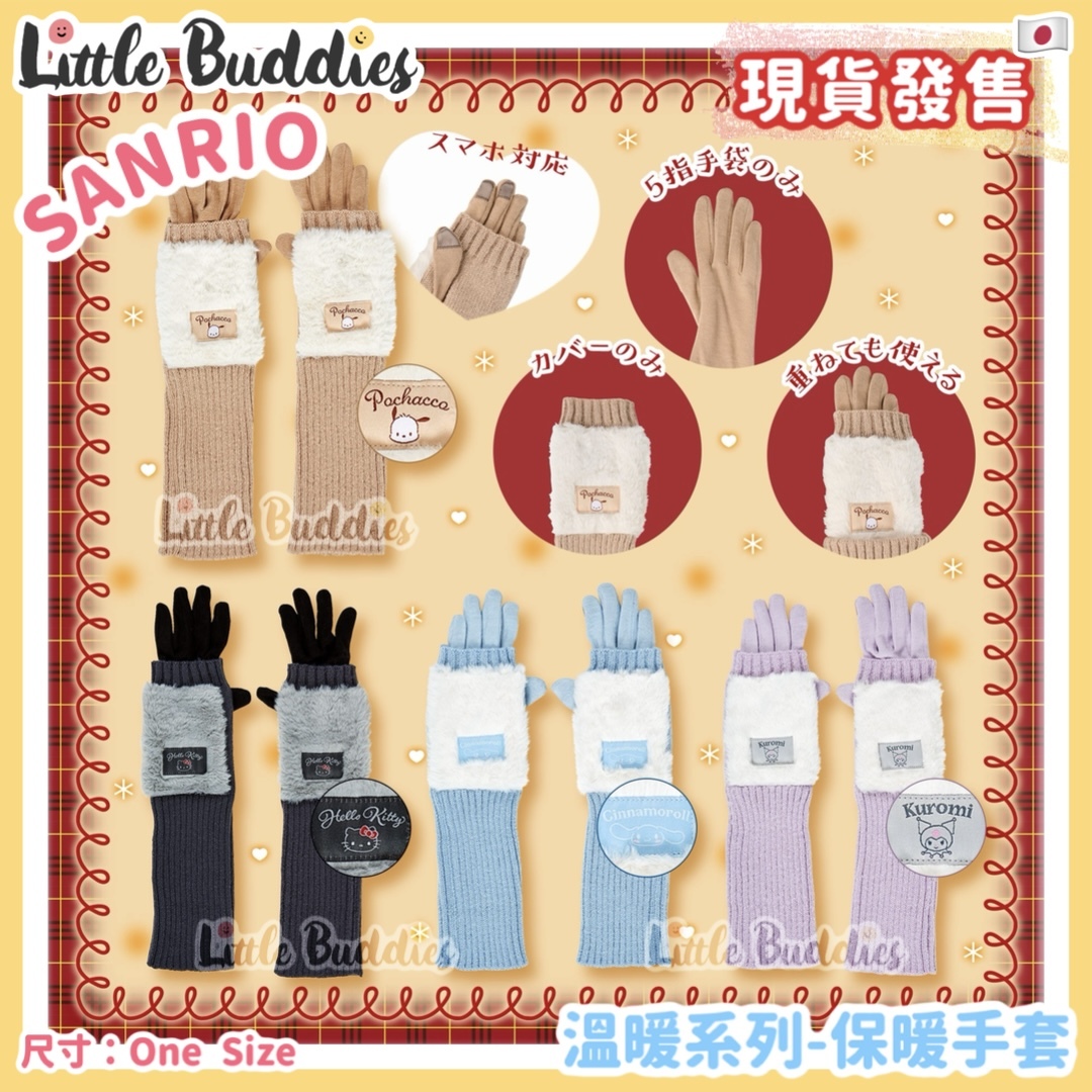 日本 Sanrio 溫暖系列 - 保暖手套