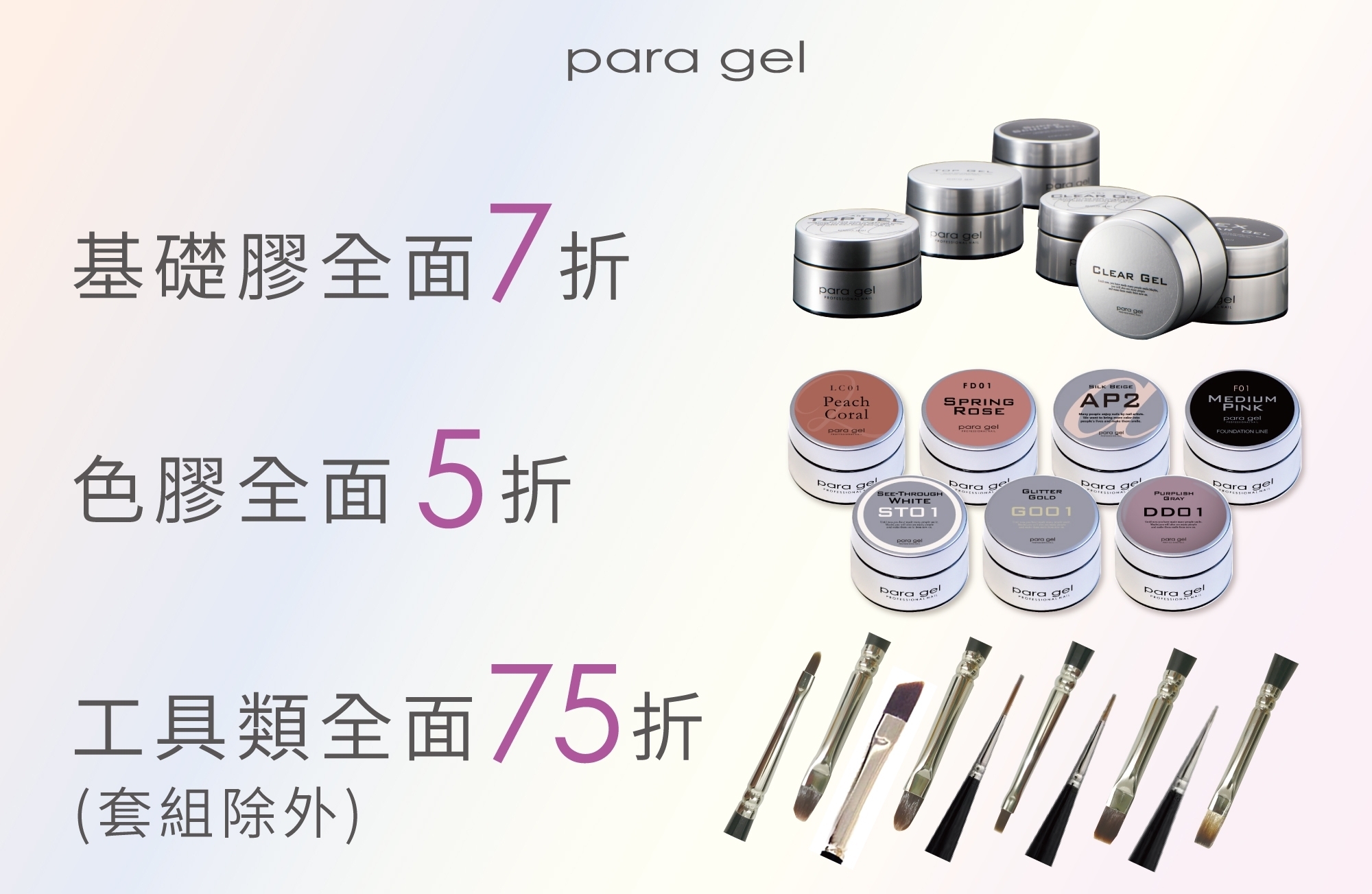 光療 美甲 基礎膠 功能膠 色膠 品牌工具 全面折扣