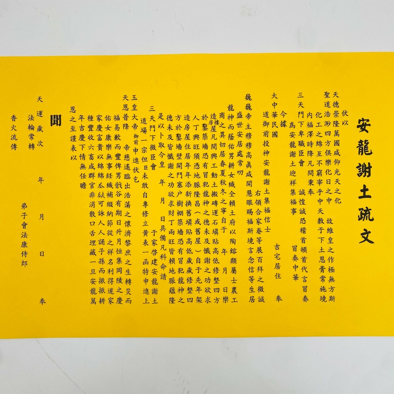 【古德】安龍謝土疏文 / 疏文、文疏 / 安醮 / 金紙