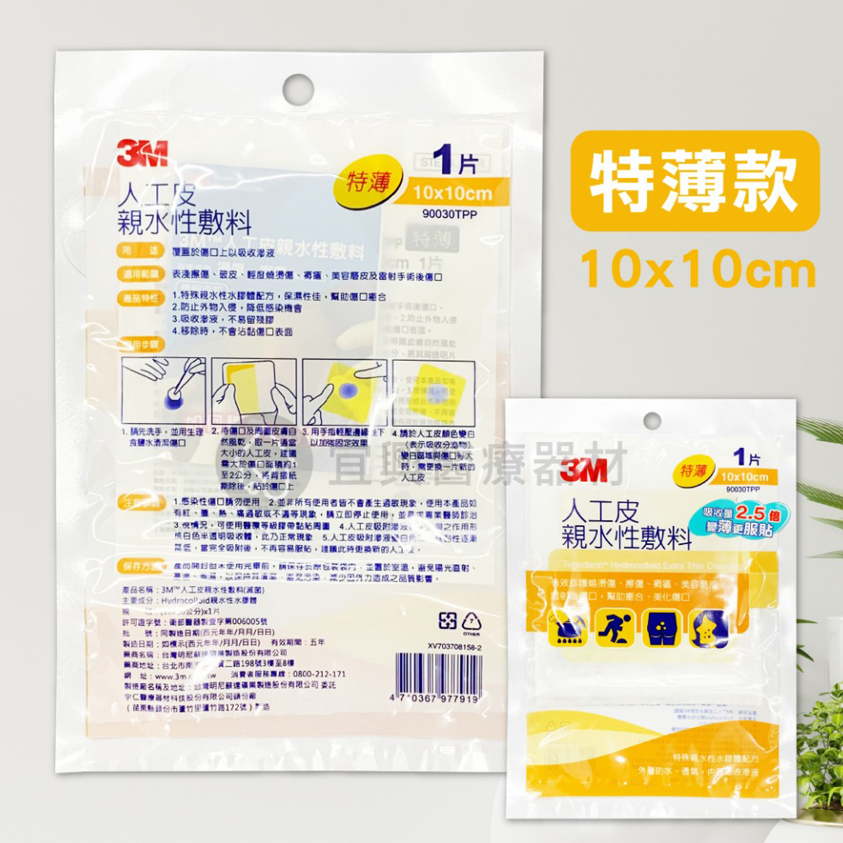 3M  人工皮親水性敷料(滅菌) 特薄1片 (10x10cm)