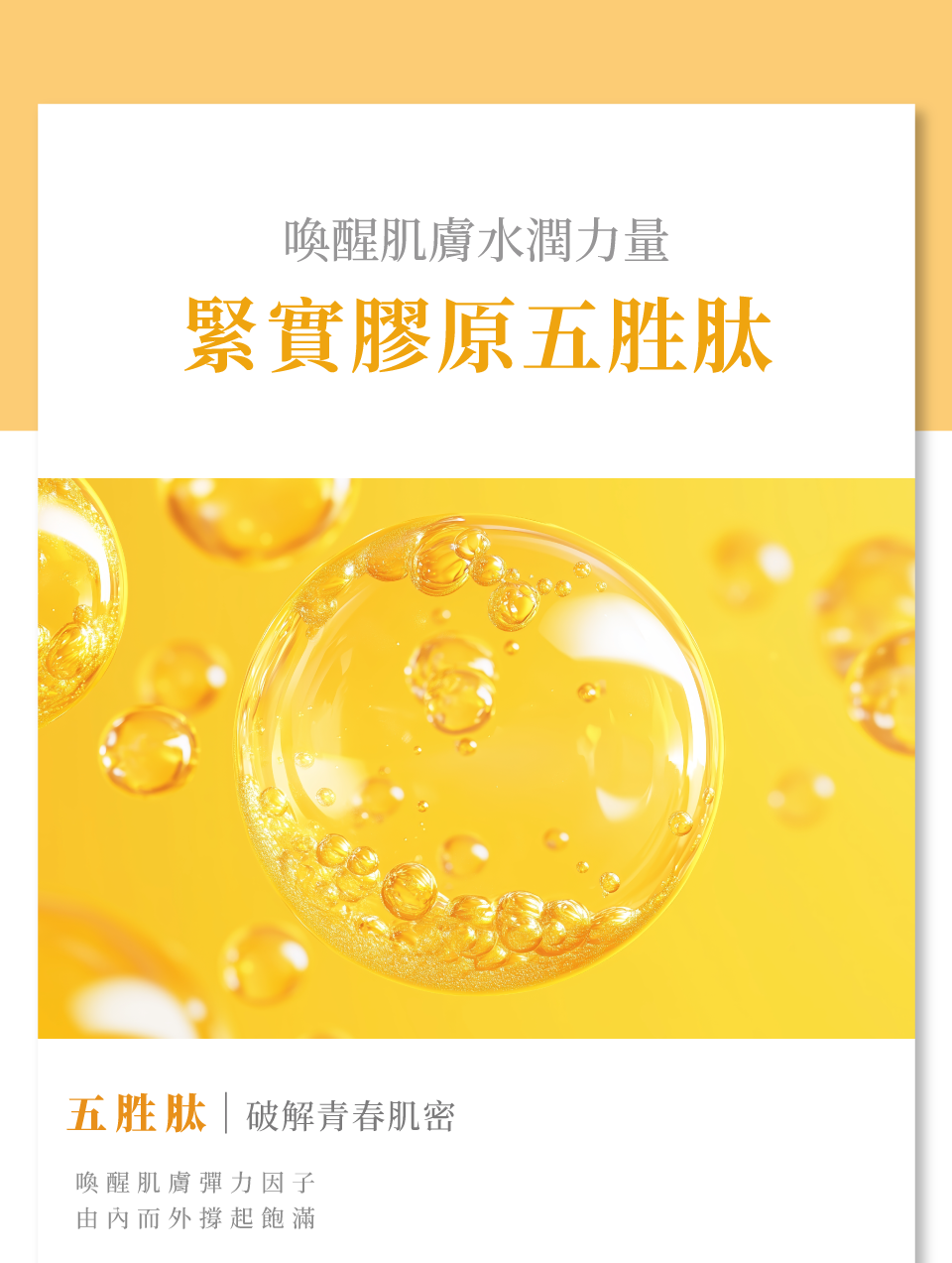 活膚精華液-喚醒肌膚水潤力量 緊實膠原五胜肽 破解青春肌密 喚醒肌膚彈力因子 由內而外撐起飽滿-de第一化粧品