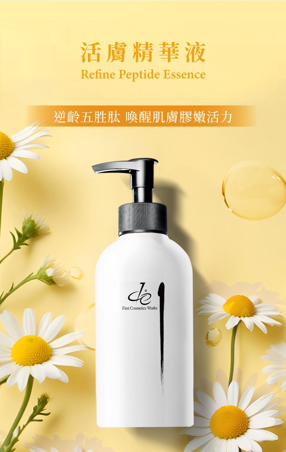活膚精華液-逆齡五胜肽 喚醒肌膚膠嫩活力-de第一化粧品