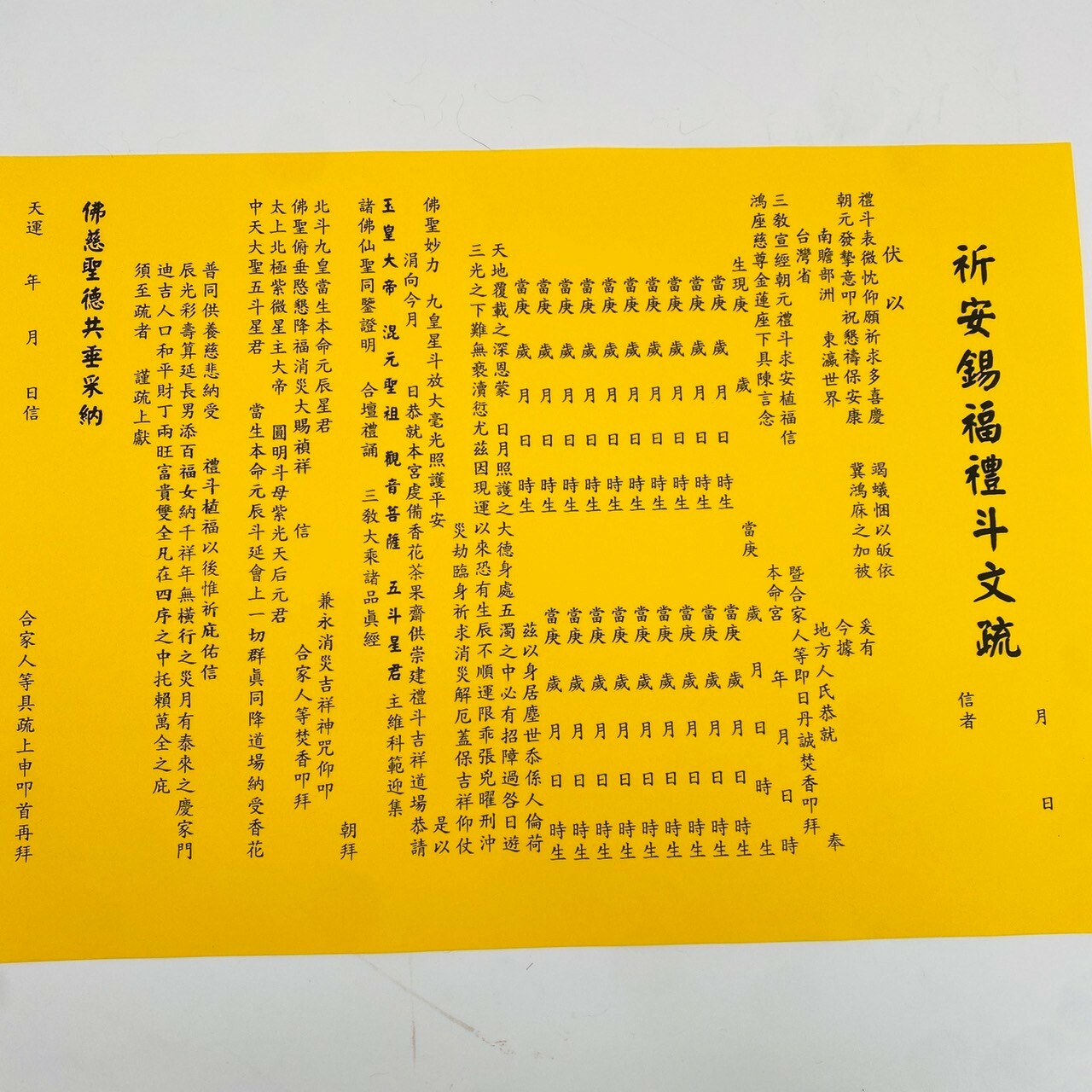 【古德】祈安錫福禮斗文疏。疏文、文疏 /祈求安定幸福、健康和繁榮