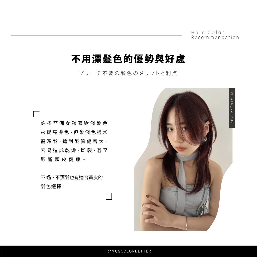 不用漂髮色的優勢與好處