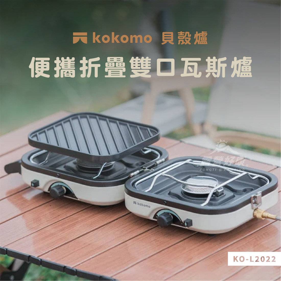 【kokomo】貝殼爐 便攜折疊雙口瓦斯爐 卡式爐 KO-L2022 G-F3-3