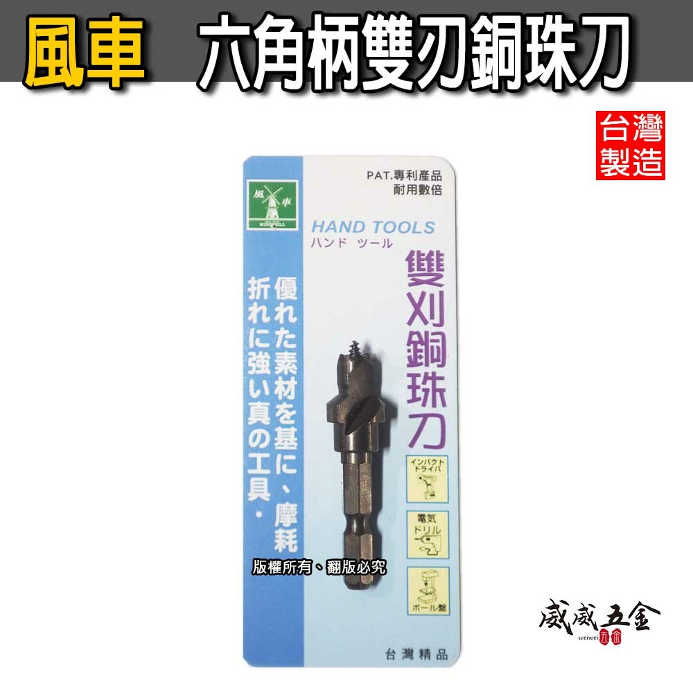 台灣製 風車｜專利雙刈銅珠刀 雙刈銅珠刀 六角柄雙刃銅珠刀 電鑽 起子機用雙刃銅珠刀 木頭木工用鑽頭 鑽尾