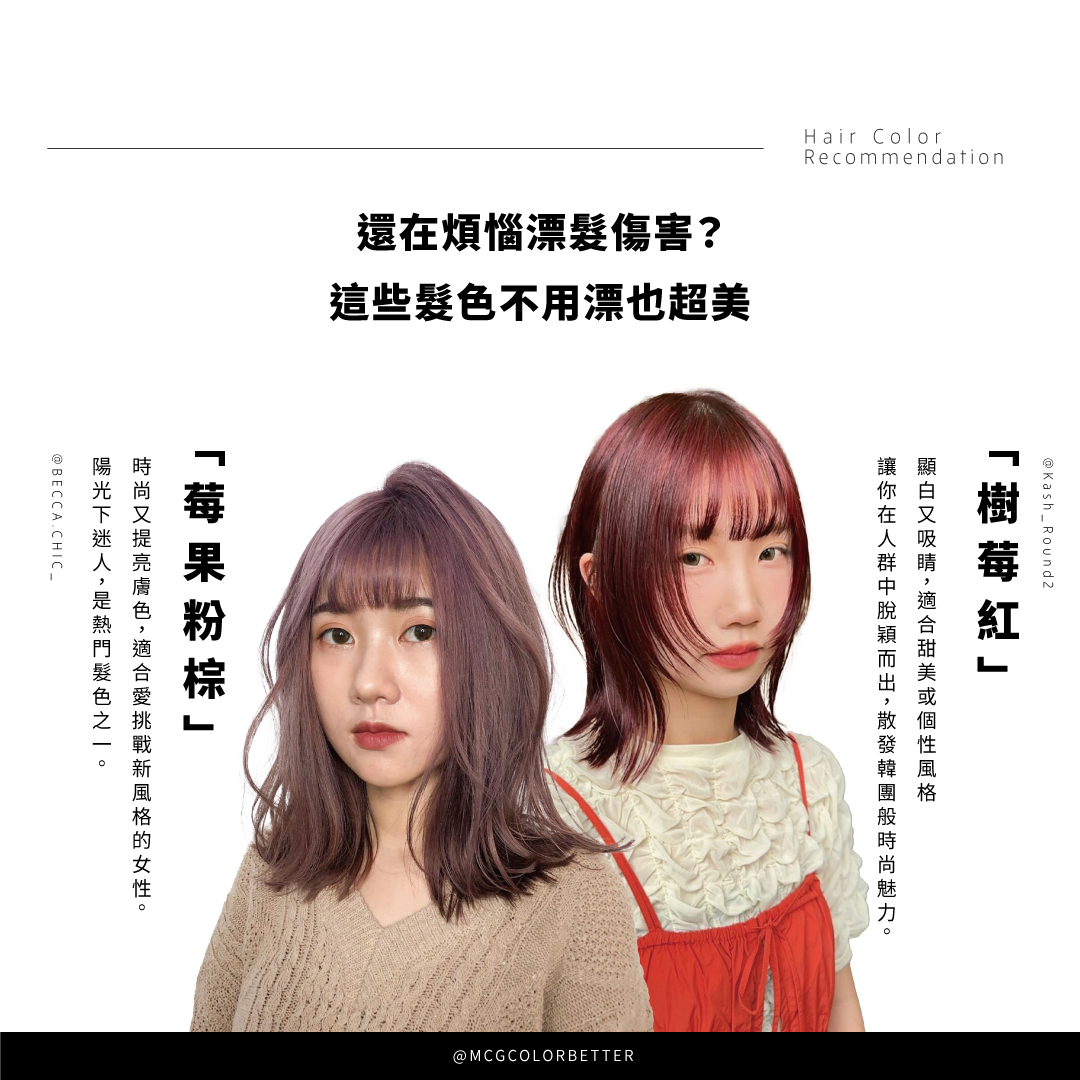 還在煩惱漂髮傷害？這些髮色不用漂也超美
