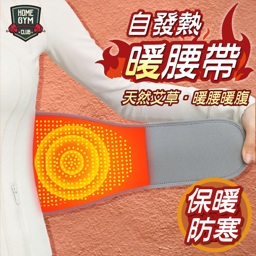 自發熱暖腰帶