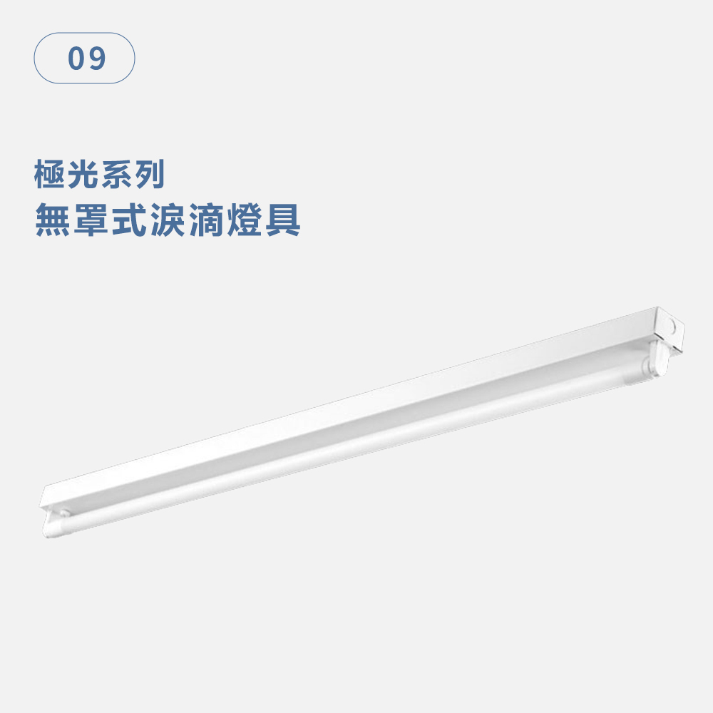 無罩式淚滴型燈具 極光系列