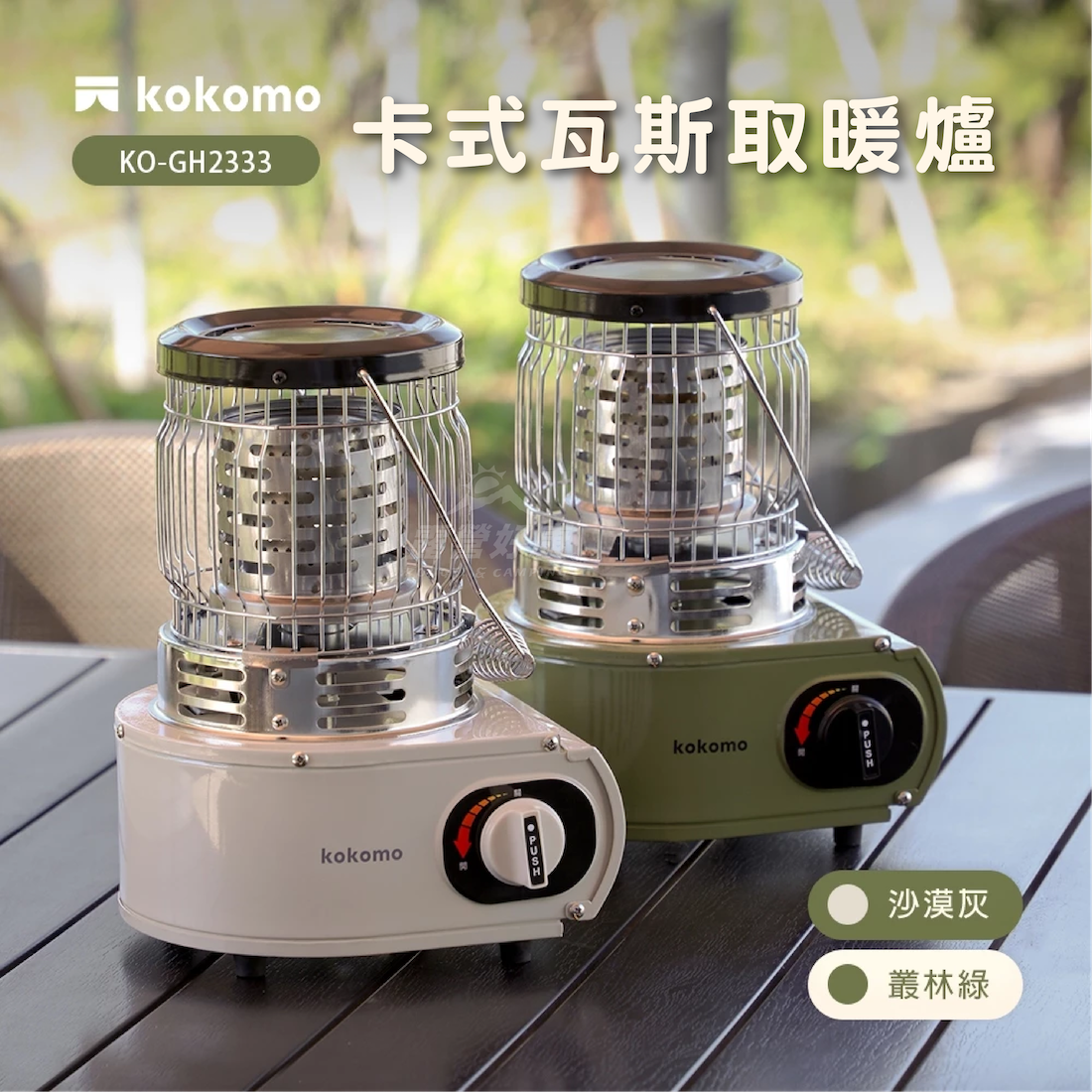 【kokomo】卡式瓦斯取暖爐 KO-GH2333 G-F3-1
