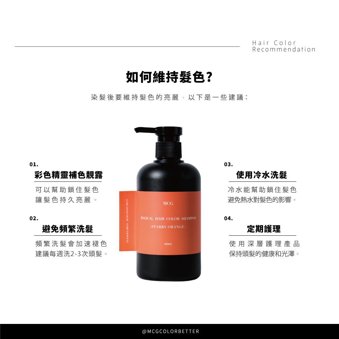 如何維持髮色？