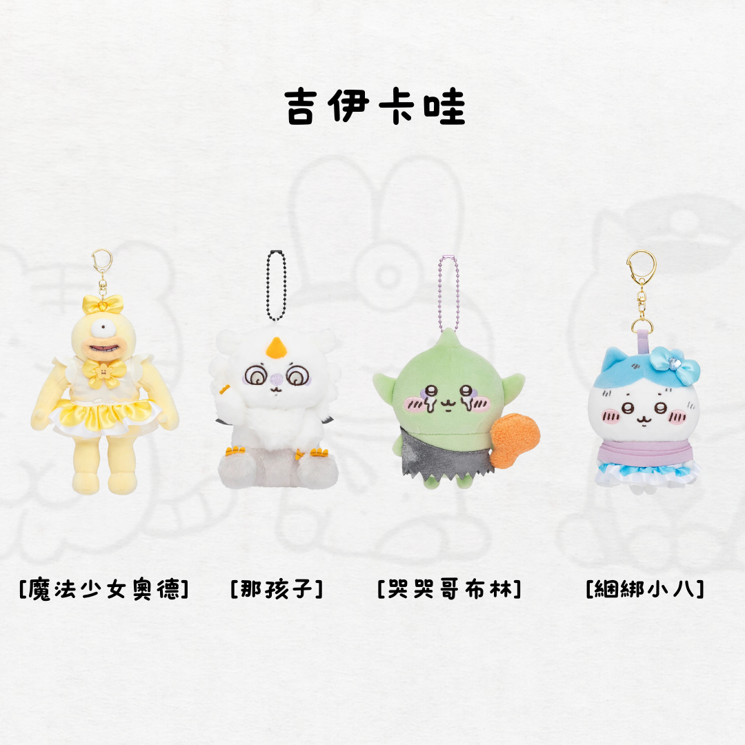 #部分現貨 吉伊卡哇 哭哭哥布林 魔法少女奧德 綑綁小八 那孩子 吊飾 娃娃