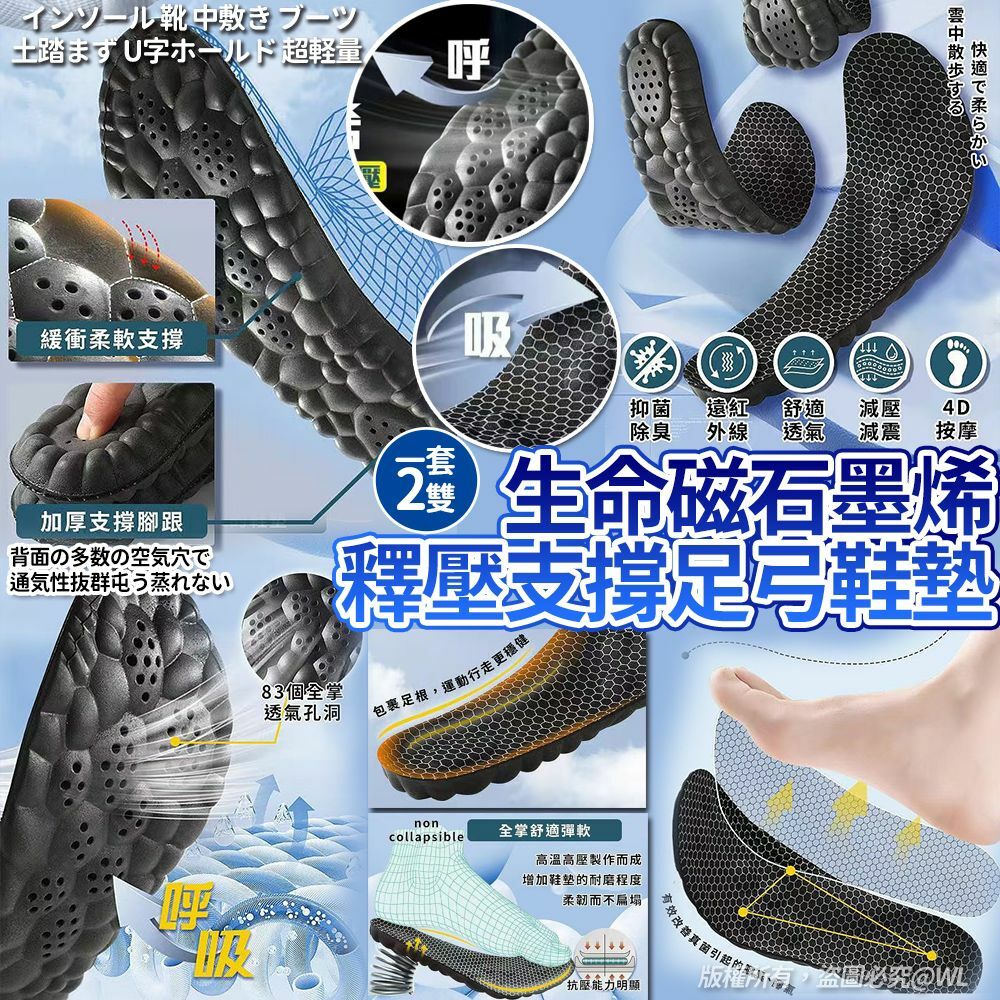 🔥透氣防異味🔥生命磁石墨烯釋壓支撐足弓鞋墊(一套2雙)-2401924