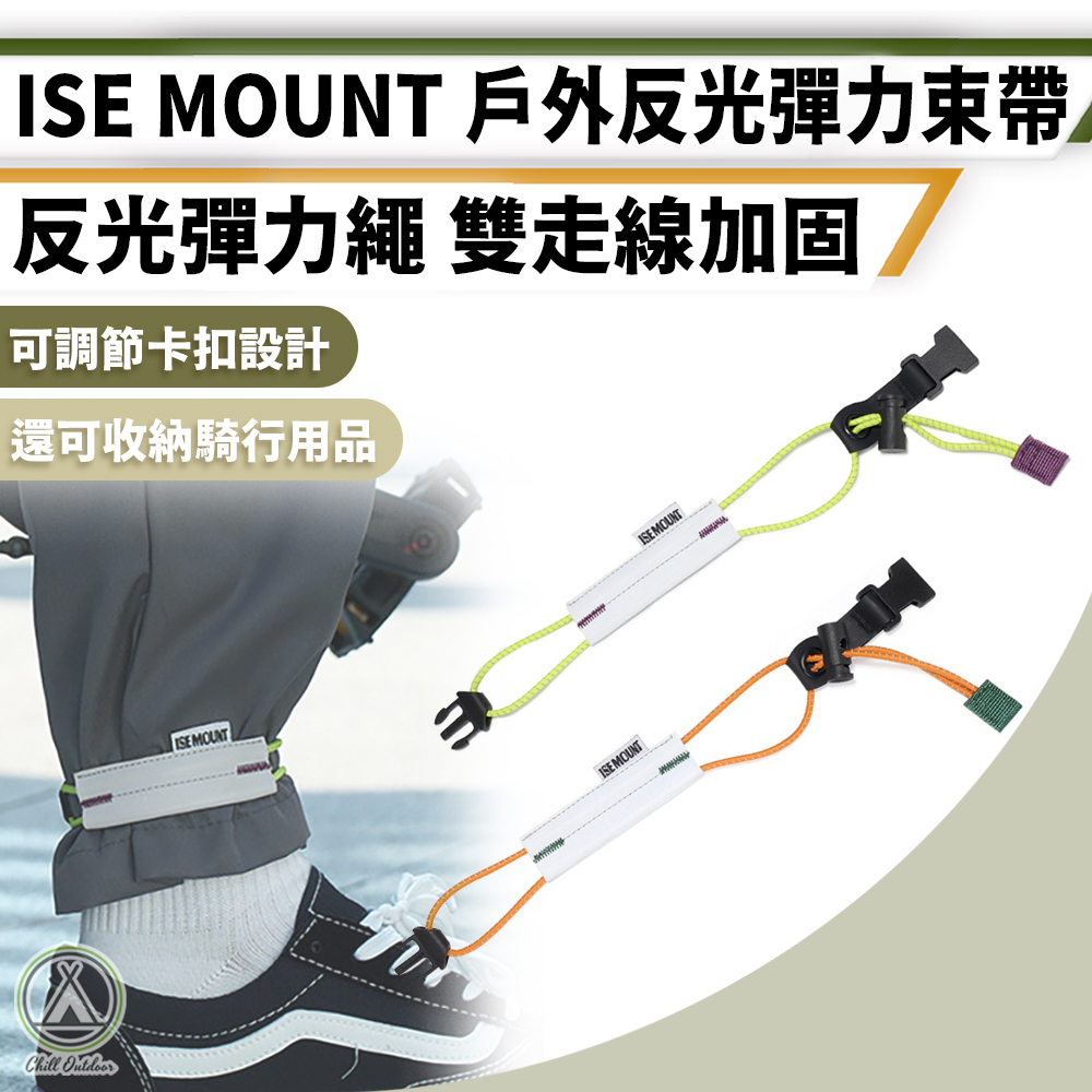 ISE MOUNT 戶外反光彈力束帶－(2色)
