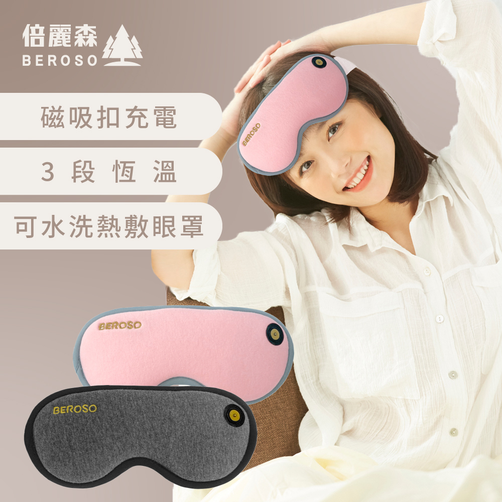 磁吸式三段溫控定時立體熱敷眼罩(二色任選)A00029