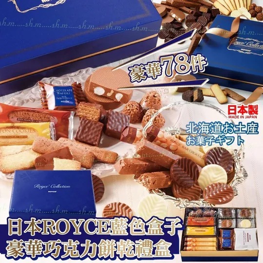 日本ROYCE藍色盒子豪華巧克力餅乾禮盒78件 新年團