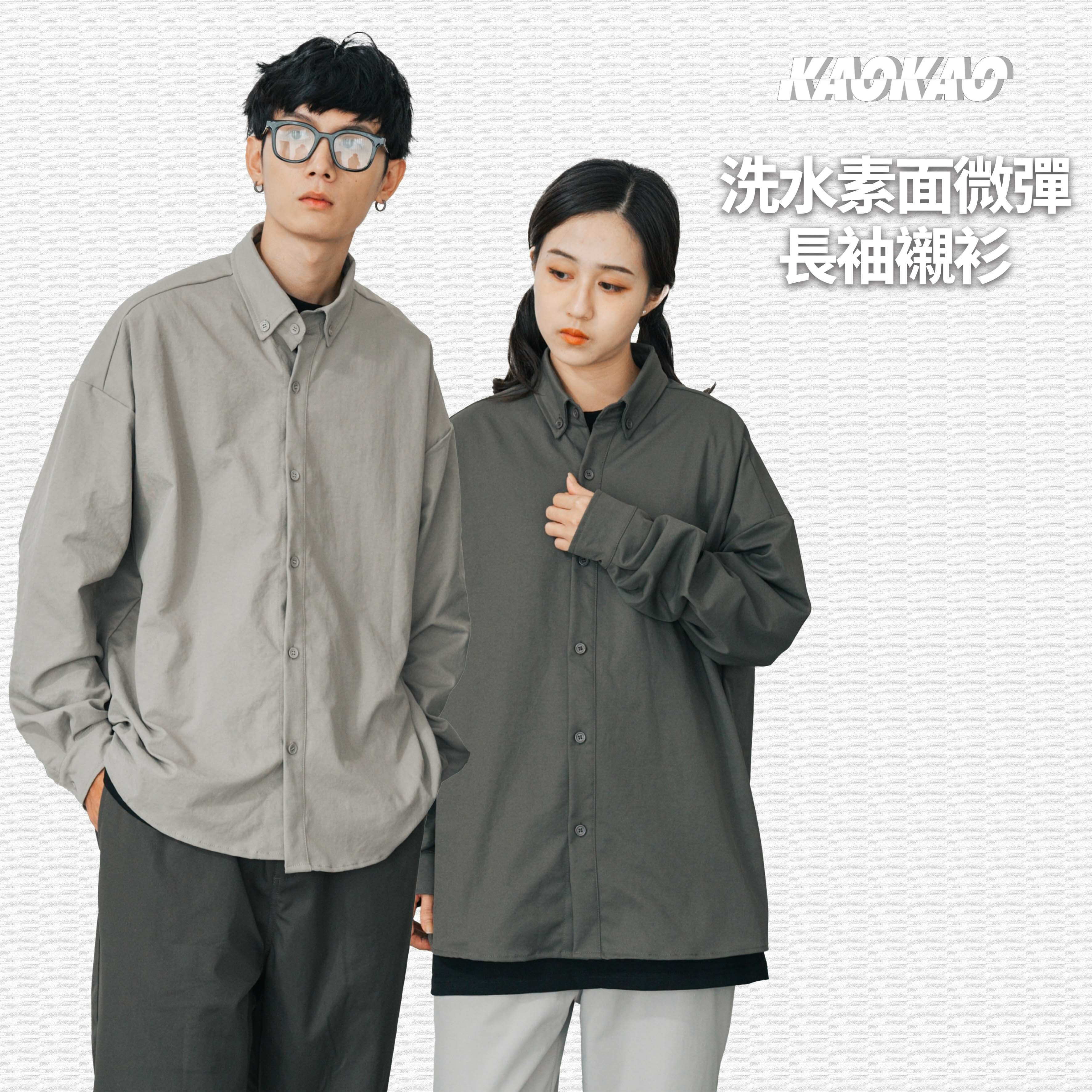 SBG 洗水素面微彈長袖襯衫【SB0149】