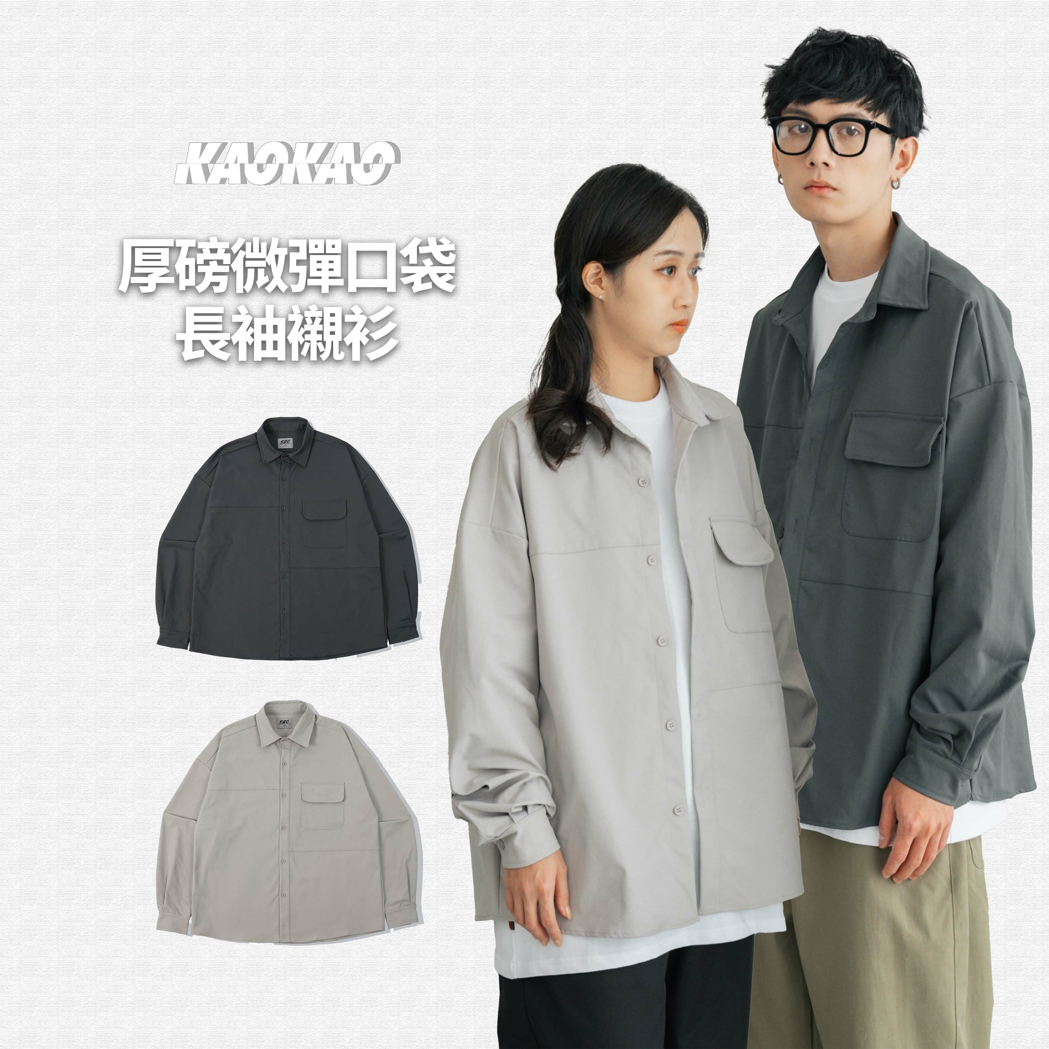 SBG 厚磅微彈口袋長袖襯衫【SB1113】