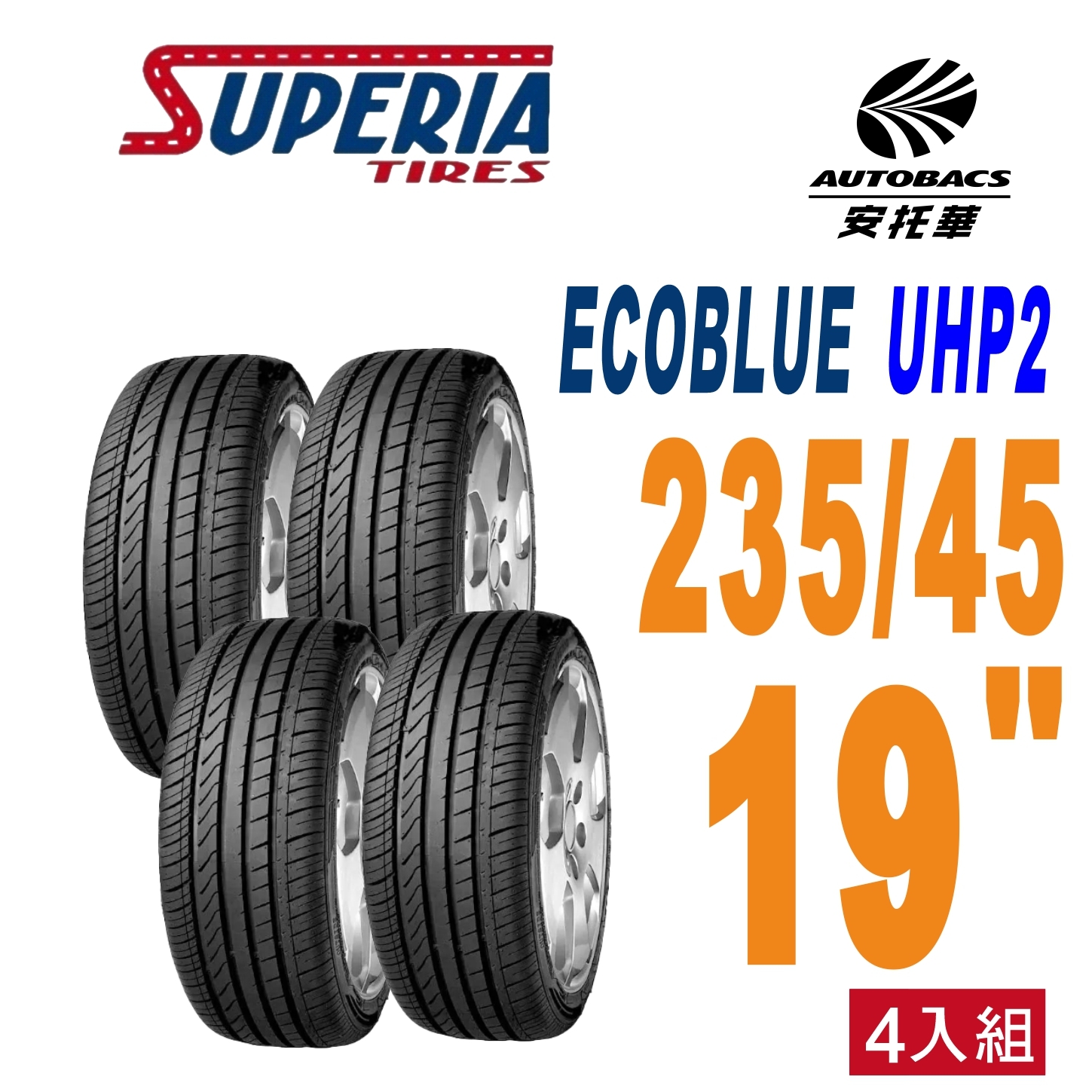 【SUPERIA 】馳風輪胎 ECOBLUE UHP2 轎車胎 耐磨/靜音 235/45/19 (安托華)
