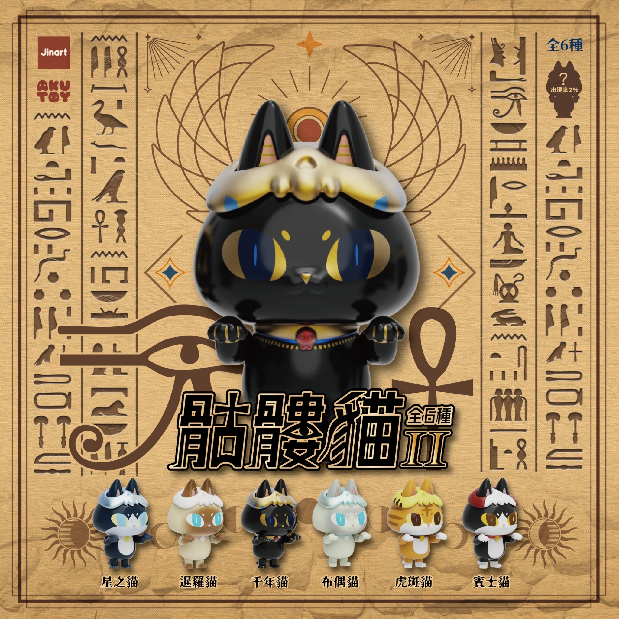 現貨/全套販售】JINART x AKUTOY _骷髏貓2代埃及系列公仔🍂 (全6款)