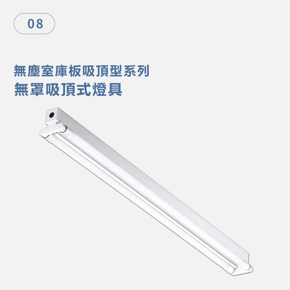 無罩吸頂式燈具 無塵室庫板吸頂型系列