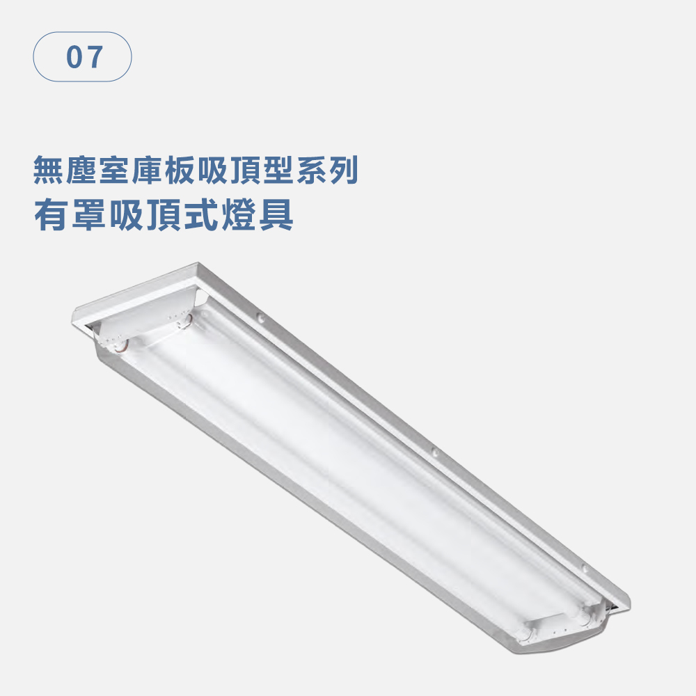 有罩吸頂式燈具 無塵室庫板吸頂型系列