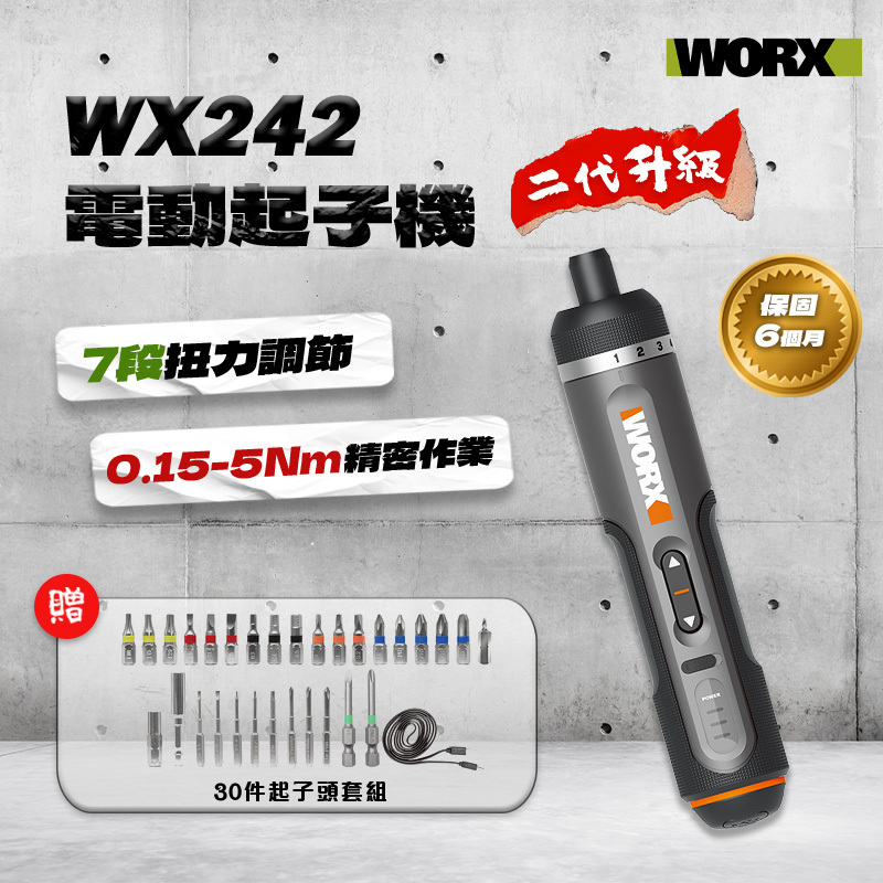 威克士｜WX242 電動起子機