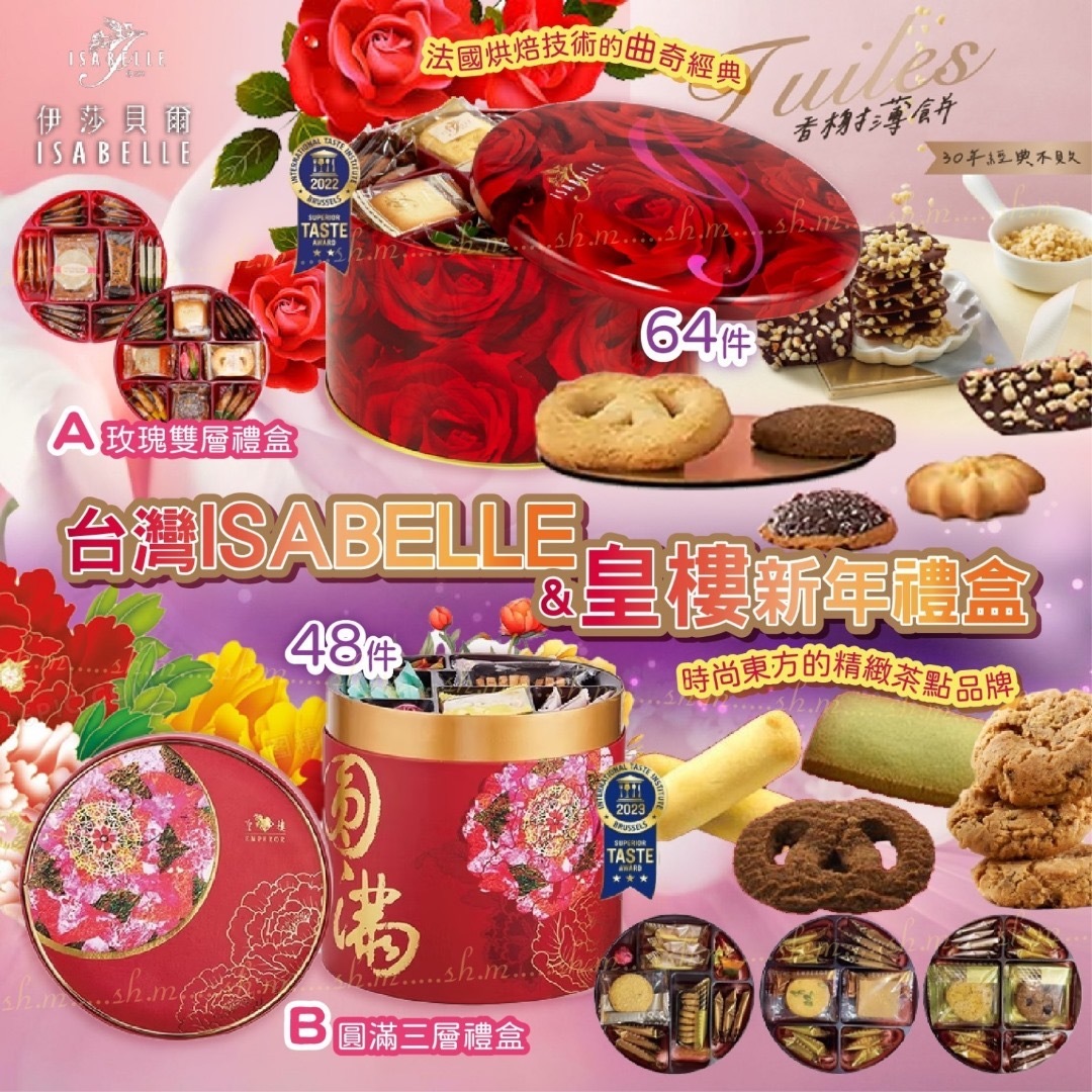 台灣ISABELLE/皇樓新年禮盒 新年團