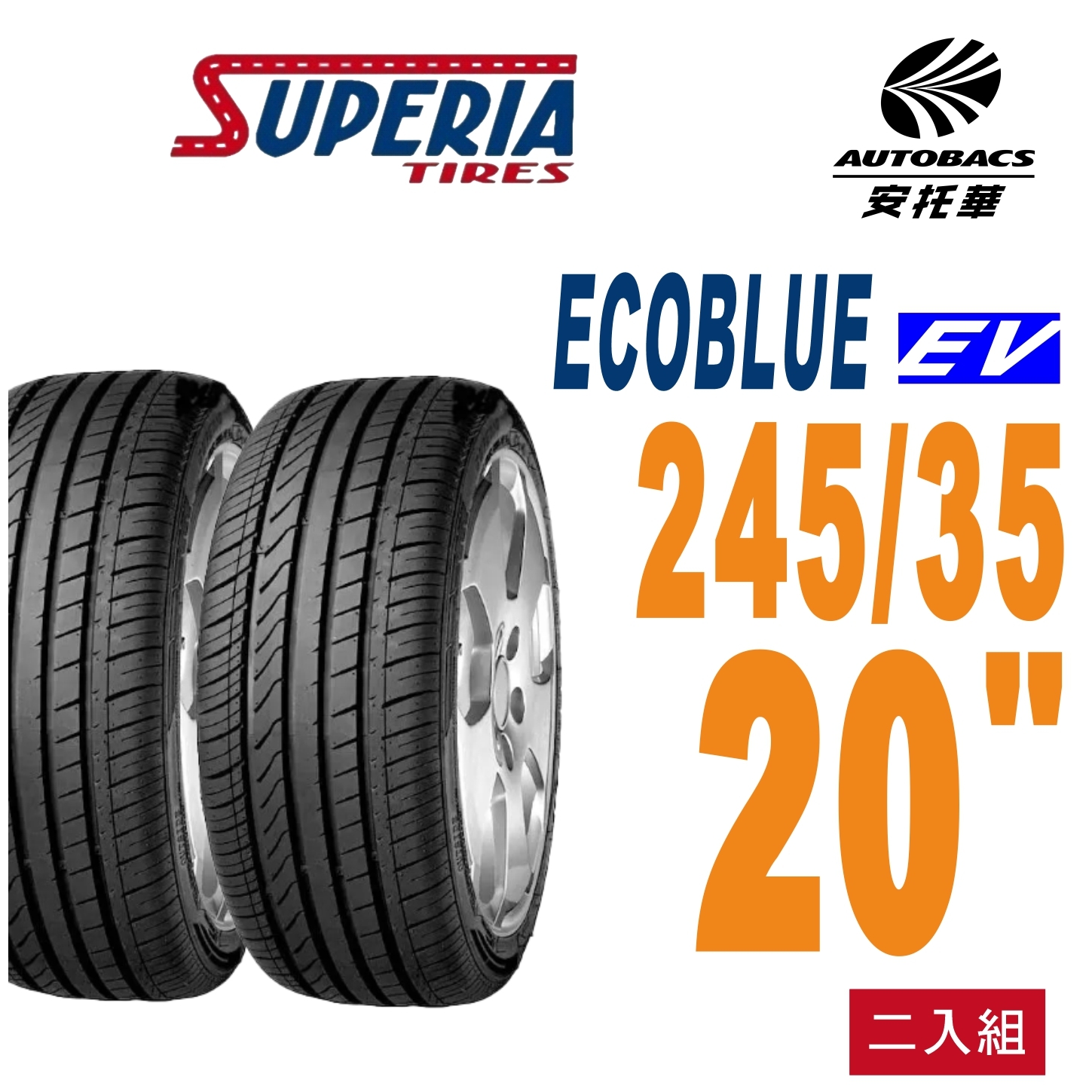 【SUPERIA 】馳風輪胎 ECOBLUE EV  245/35/20 轎車胎 電動車胎 耐磨/靜音  (安托華) MODEL 3
