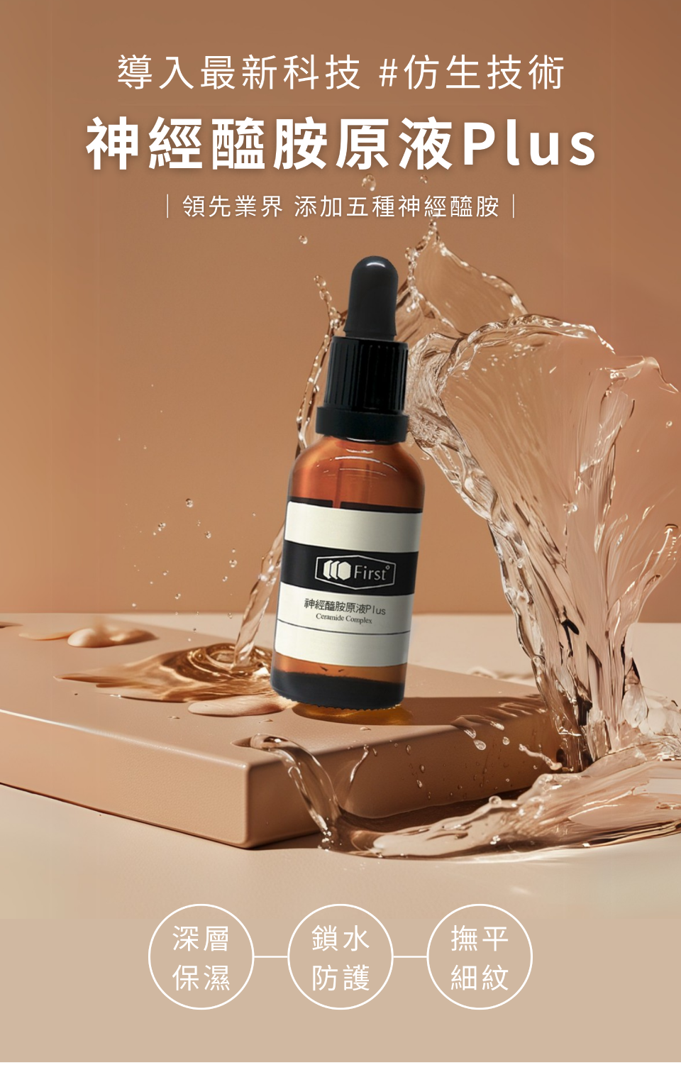 導入最新科技仿生技術神經醯胺原液Plus