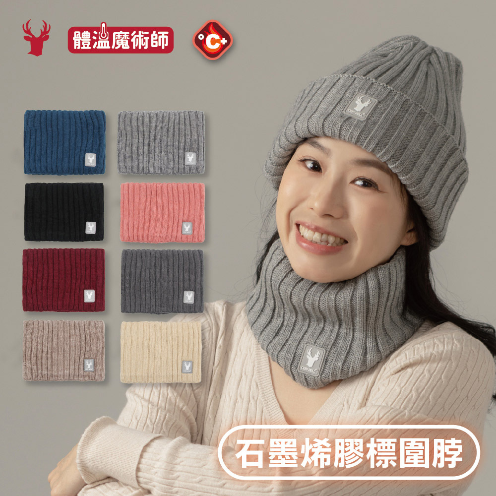 【肌暖】台灣製 石墨烯瞬熱款 雙層保暖膠標圍脖丨B9277