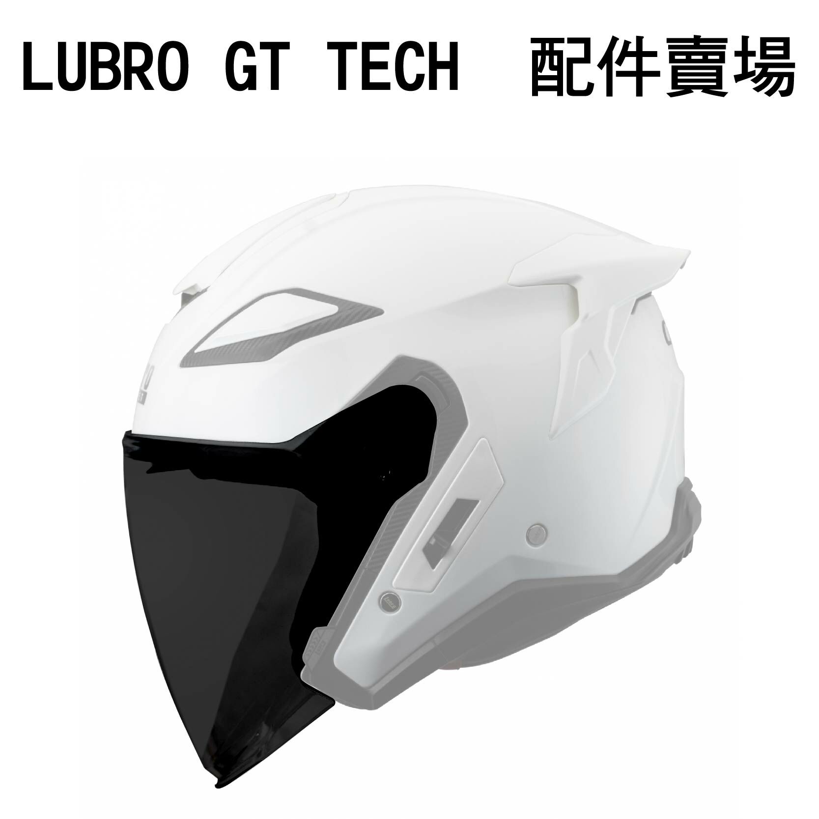 LUBRO GT TECH 內襯 配件
