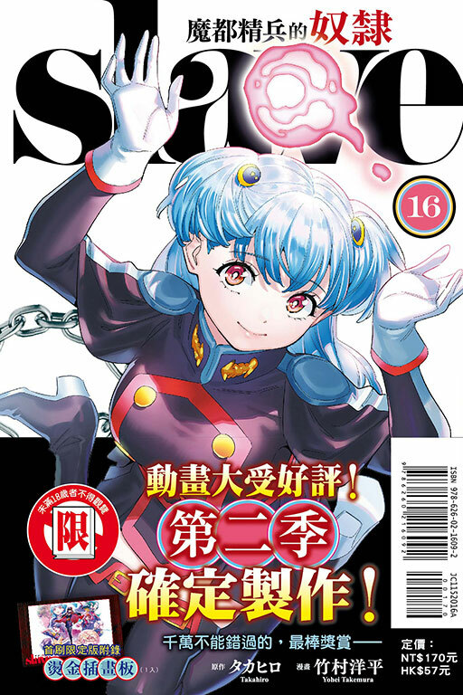 魔都精兵的奴隸 #16（首刷限定版）