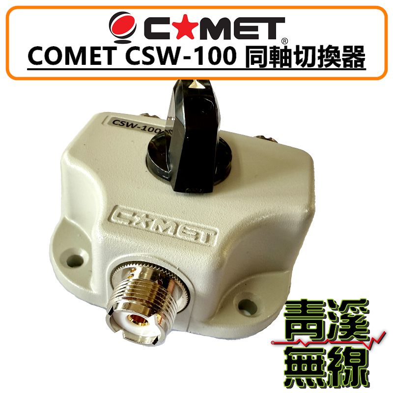 COMET CSW-100 同軸切換器 DC~1300MHz 一入二出分配器 (1對2切換) CSW100 日本品牌 MJ-MJ 一對二切