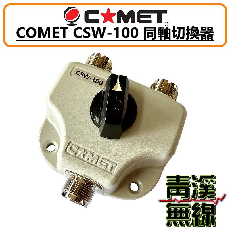 COMET CSW-100 同軸切換器 DC~1300MHz 一入二出分配器 (1對2切換) CSW100 日本品牌 MJ-MJ 一對二切