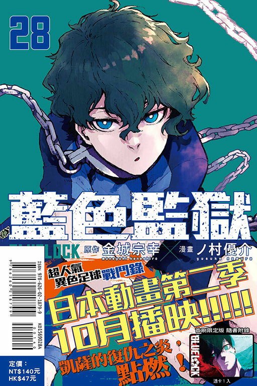 BLUE LOCK 藍色監獄 #28（首刷限定版）