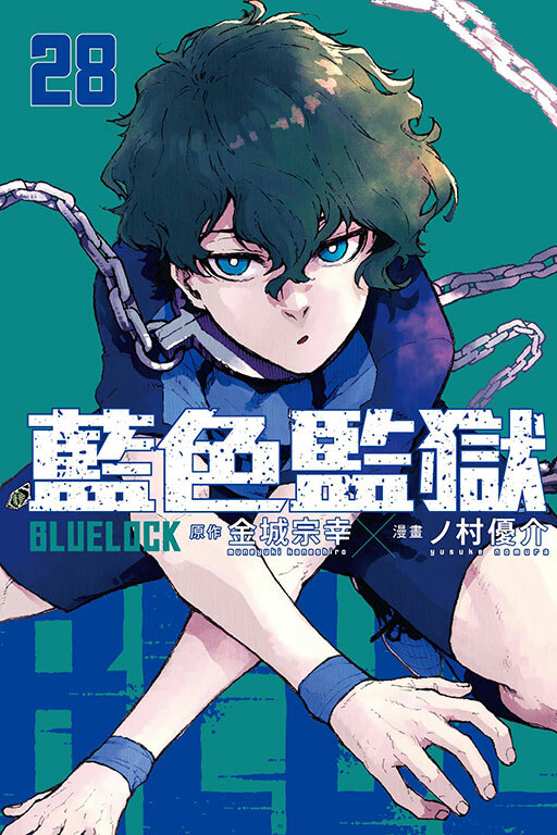 BLUE LOCK 藍色監獄 #28